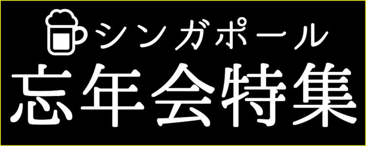 シンガポール忘年会 特集 忘年会完全ガイドです お得情まとめました ハロアジはシンガポール情報 サイトです
