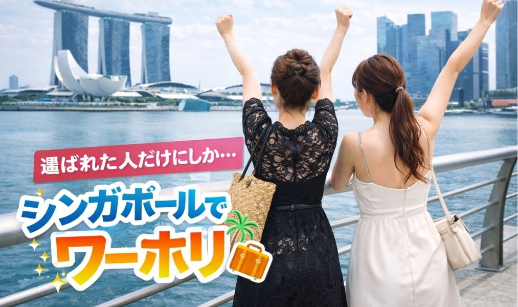 2 シンガポール ワーキングホリデー ワーホリ