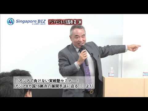 【シンガポール森】 アジアビジネス実戦塾 シンガポール