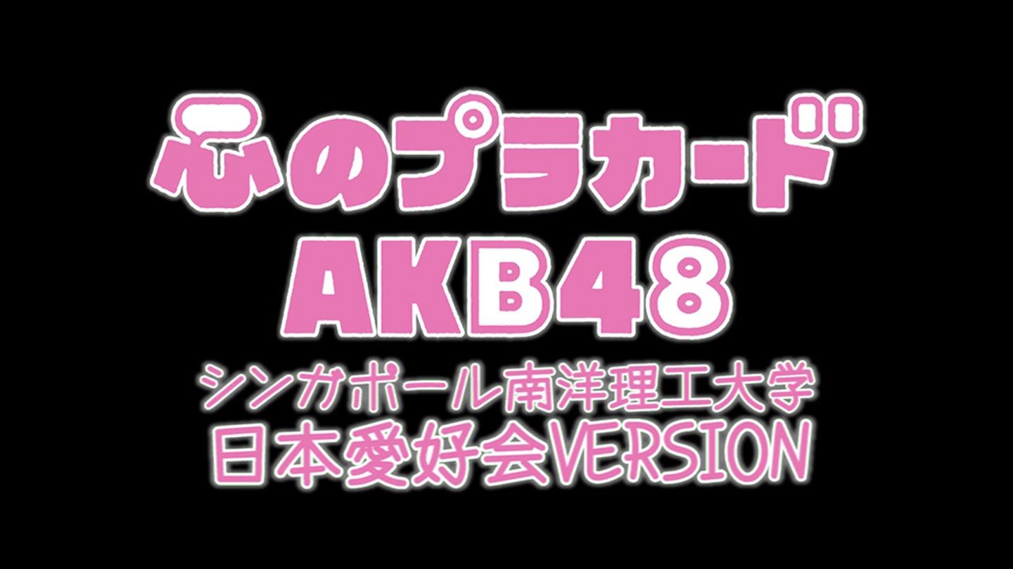 心のプラカード 日本愛好会VER. (シンガポールNTU)