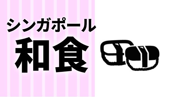 シンガポールでお値打ち（＄１８！？＄３８？！）お寿司の”シェフお任せ”！　Ryo Sushi