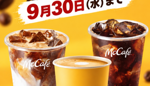 【9月30日まで】マックのコーヒーがたった$1