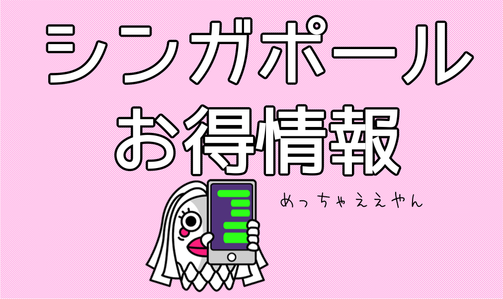 シンガポールお得情報
