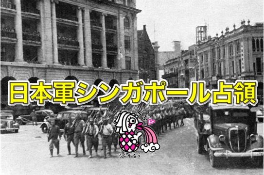 【シンガポール戦争】 日本軍シンガポール占領 ちょっとプロパガンダ入ってるけどね！ シンガポール情報局