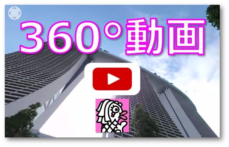 シンガポールMBSとガーデン・バイ・ザ・ベイ３６０°動画撮ってみた！