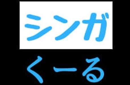 シンガくーる シンガポール日常で生かせるお役立ちな情報を発信します！
