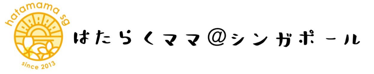 シンガポール はたらくママの会 2