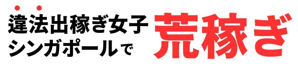 シンガポール 海外出稼ぎ女子 売春 いくら