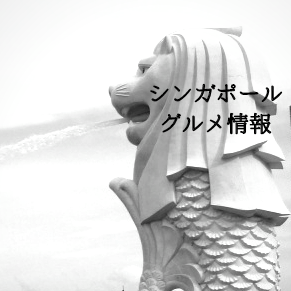 シンガポールグルメ情報 、FBページまとめ集