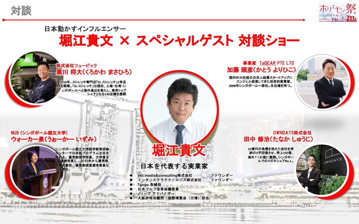 シンガポールホリエモン祭 ハローアジア ゲスト