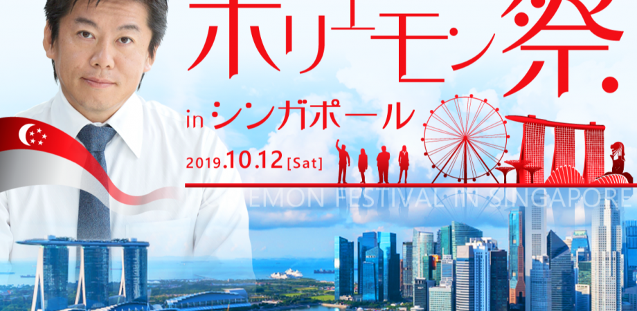 シンガポールホリエモン祭 ハローアジア