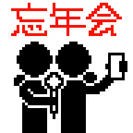 シンガポール忘年会 特集！忘年会完全ガイドです！ お得情まとめました。