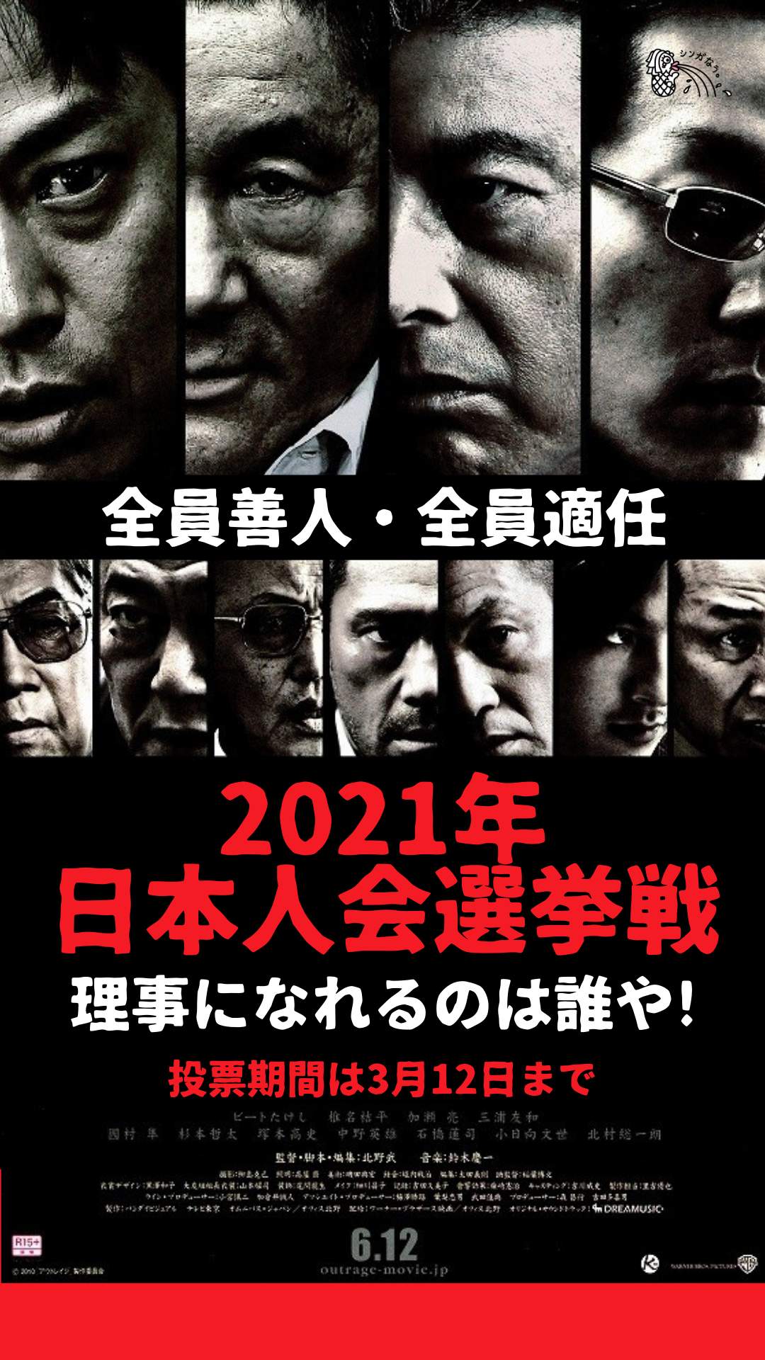2021年 シンガポール日本人会選挙・理事戦